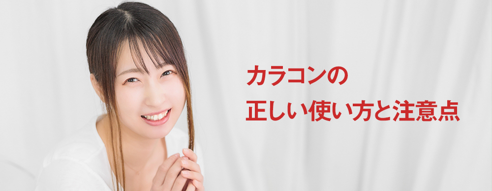 カラコンの正しい使い方と注意点